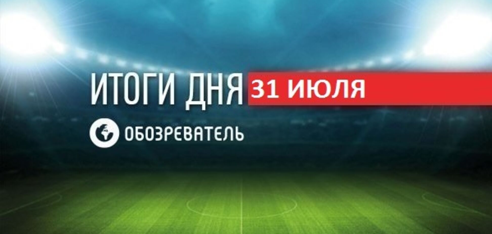 Канделаки затравили из-за секса с Милевским: спортивные итоги 31 июля