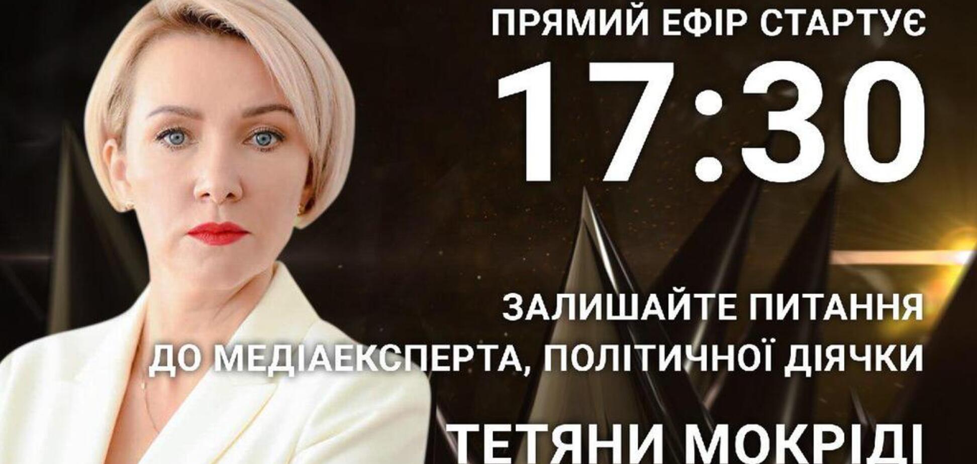 Тетяна Мокріді: поставте політичній діячці відверте питання