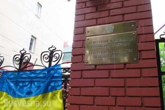 Генконсульство РФ во Львове