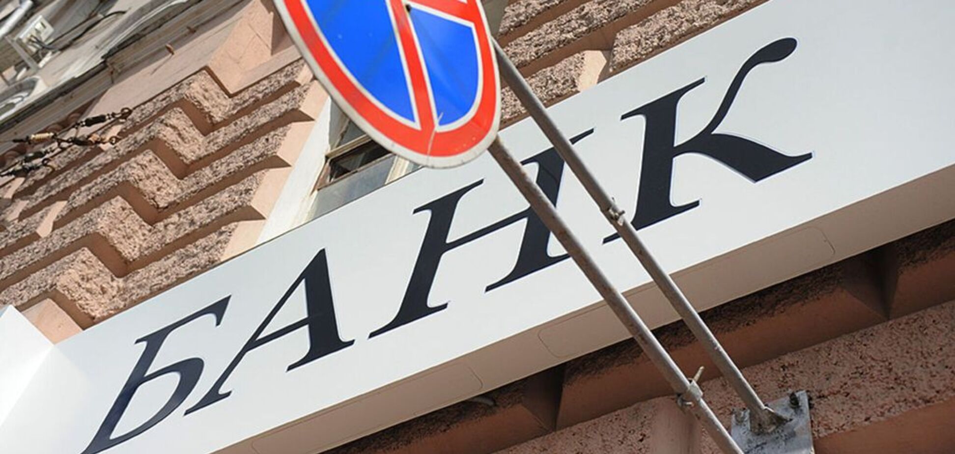 В Україні закриють 83 банки: названо вирішальну дату