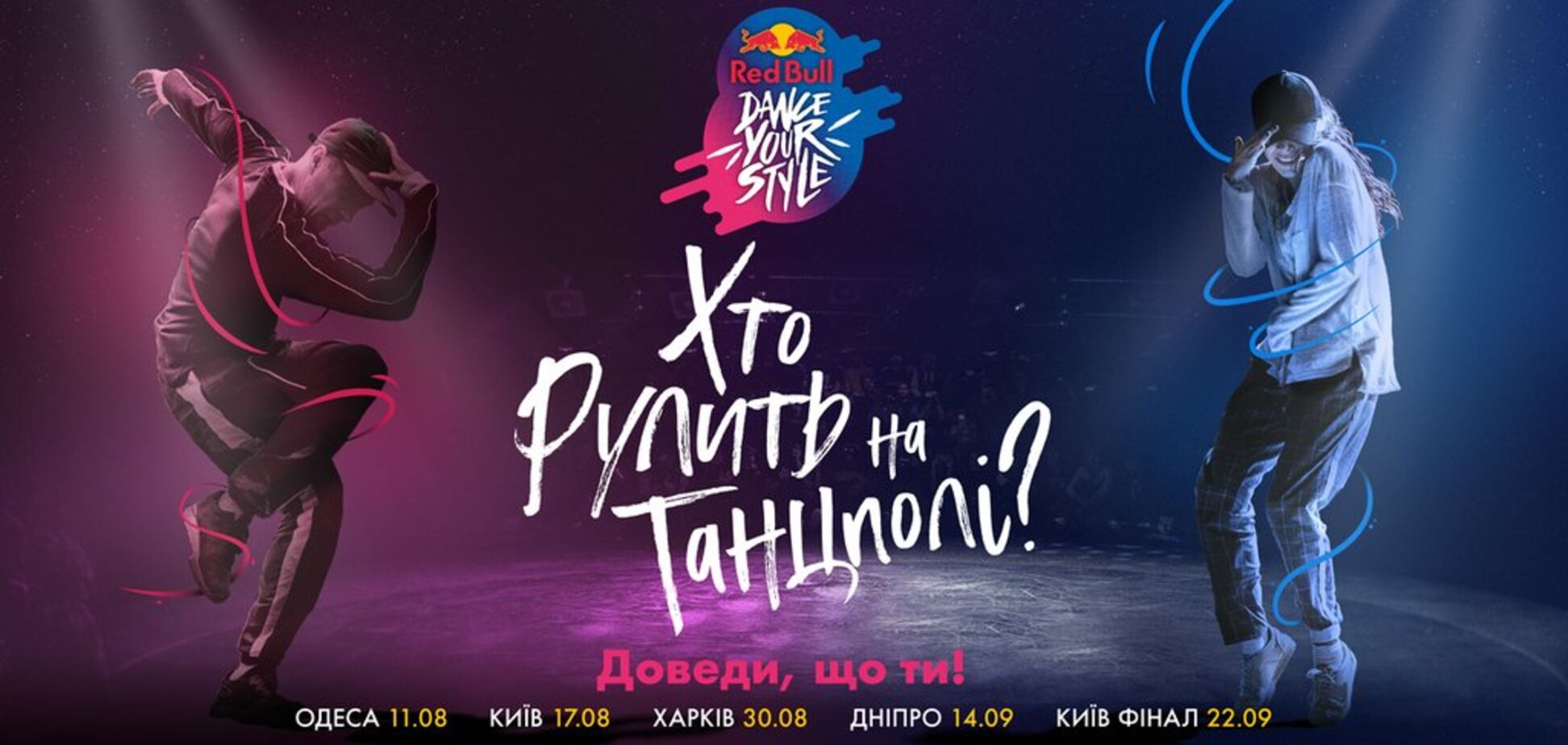 Вперше в Україні унікальне змагання з вуличних танцамRed Bull Dance Your Style