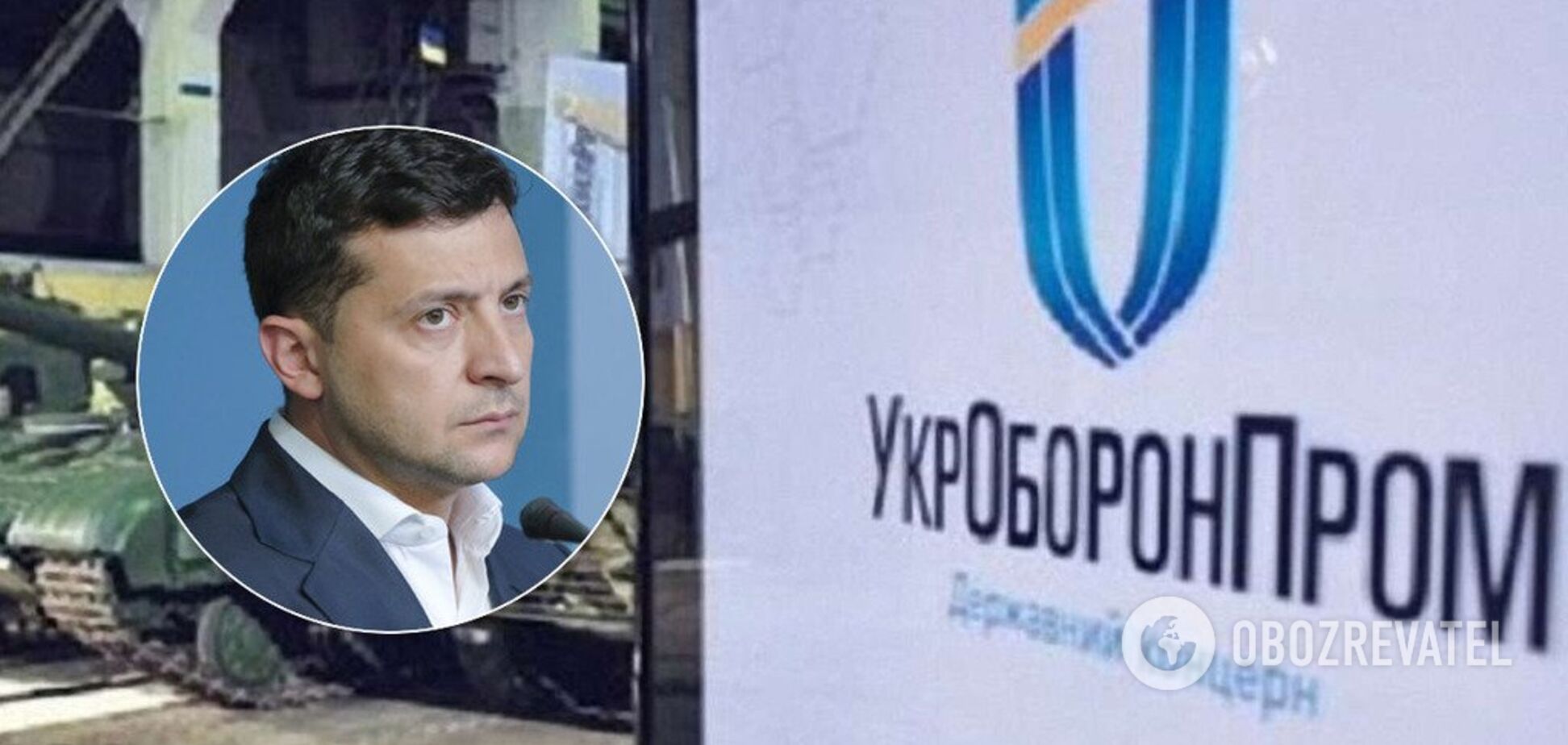 Зеленский и Укроборонпром