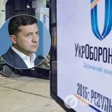 Зеленский и Укроборонпром