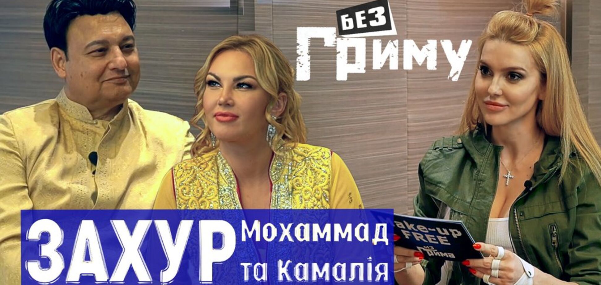 Я горжусь, что в этой стране родились наши девочки - Мохаммад Захур и Камалия в блиц-шоу 'Без грима'