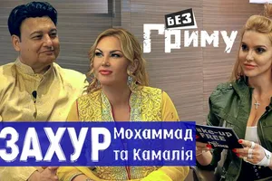"Я горжусь, что в этой стране родились наши девочки", - Махаммад Захур и Камалия в блиц-шоу "БЕЗ ГРИМА"