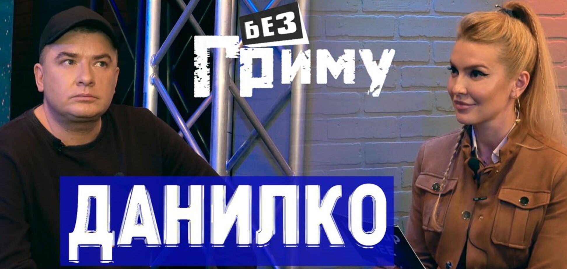 Было желание приехать домой, пожарить картошку и никого не видеть – Андрей Данилко в блиц-шоу 'Без грима'