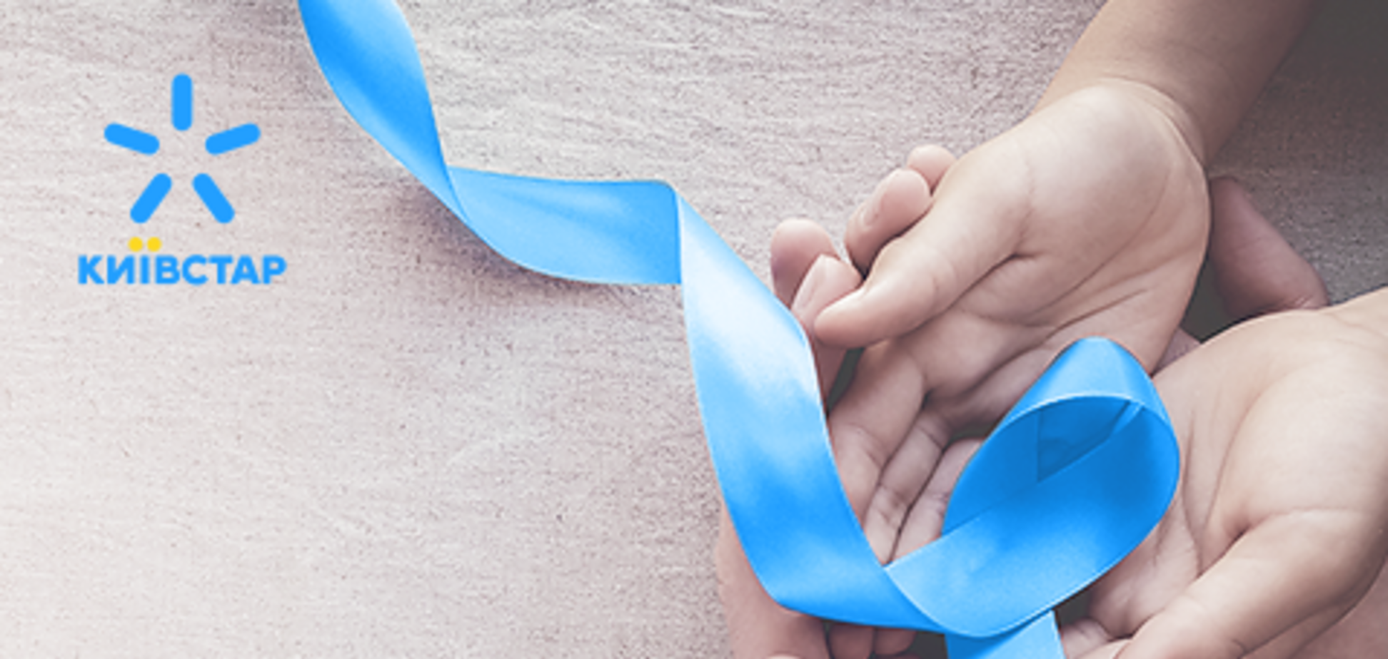 Абоненти 'Київстар' перерахували понад мільйон гривень на порятунок важкохворих дітей