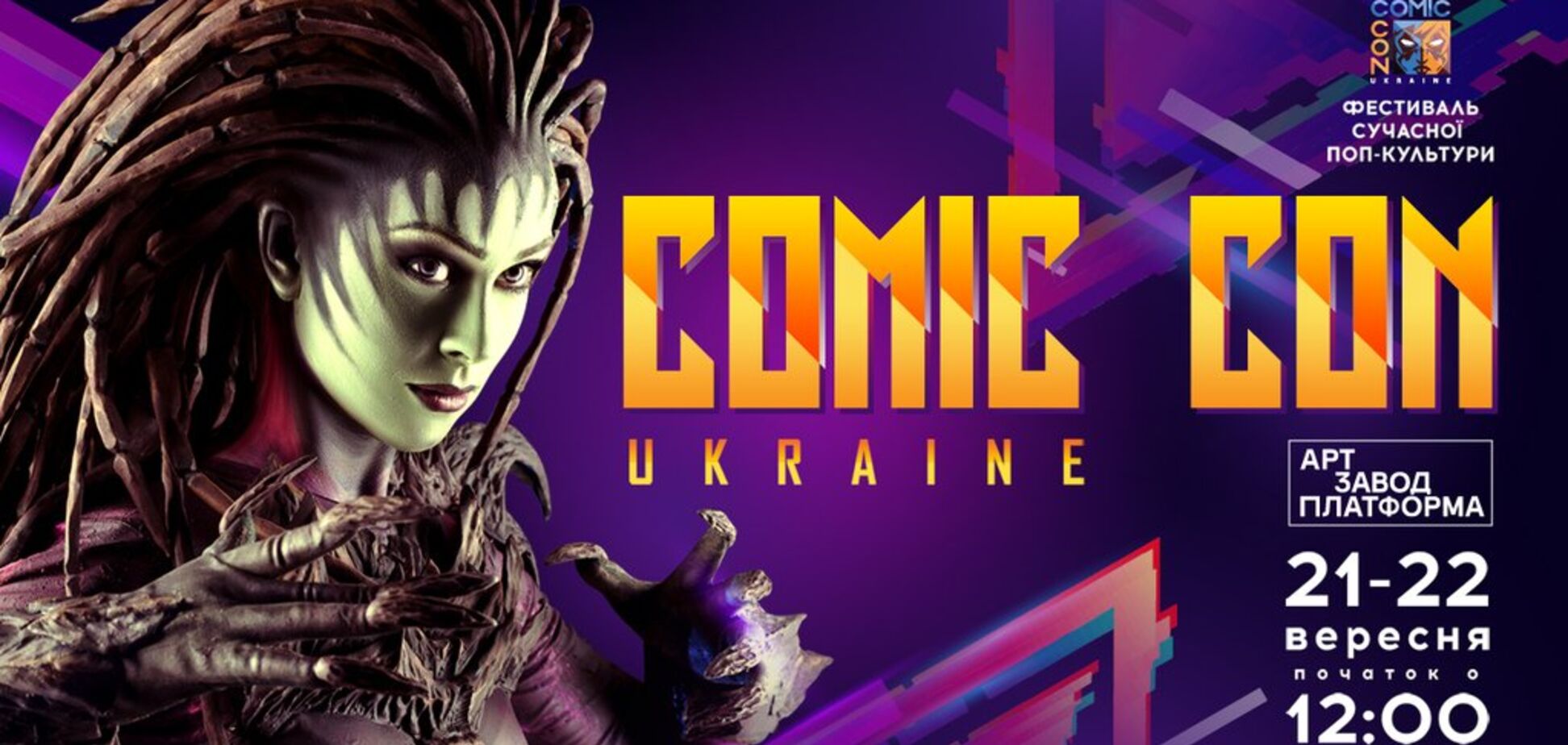 Comic Con Ukraine: 10 причин посетить конвент современной поп-культуры