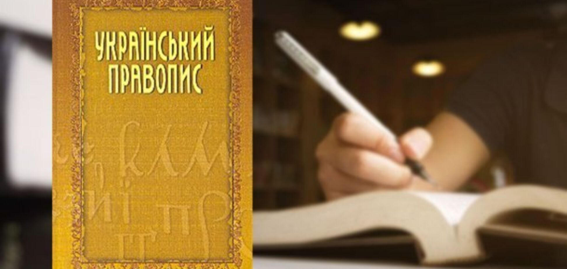 Як впроваджуватимуть новий український правопис: Міносвіти затвердить план