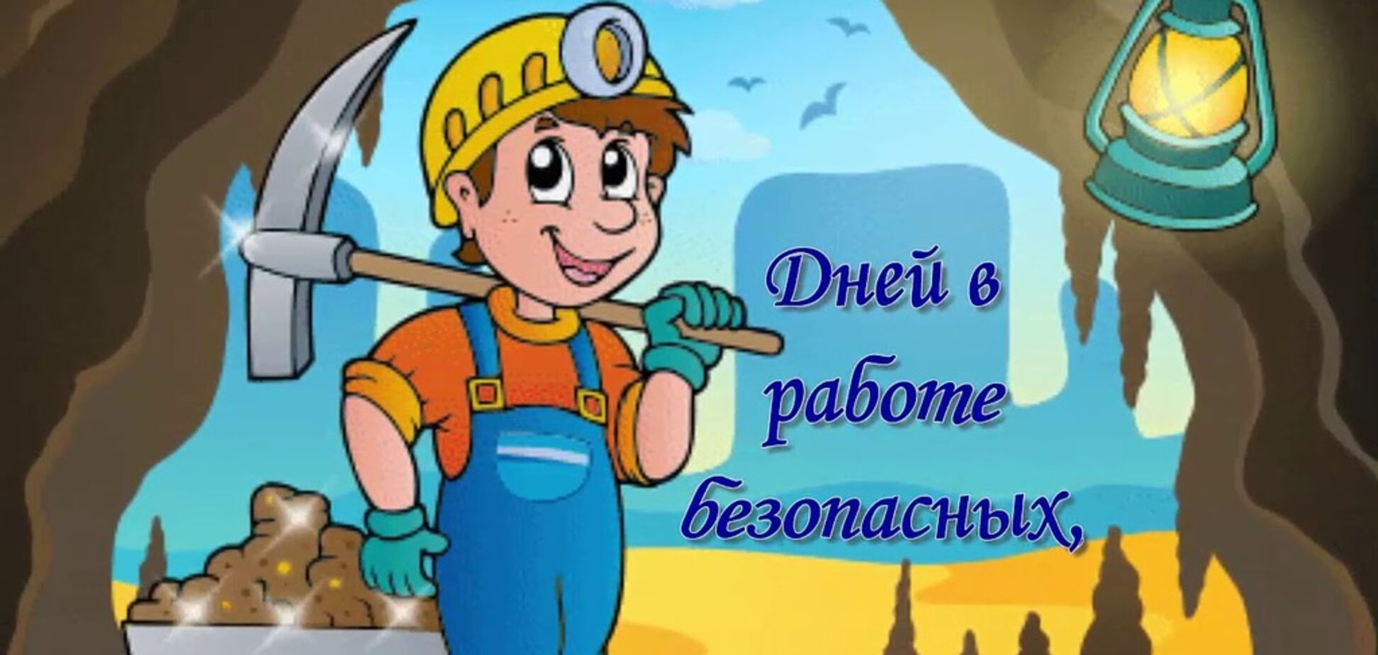 День шахтера: самые яркие поздравления и открытки с праздником