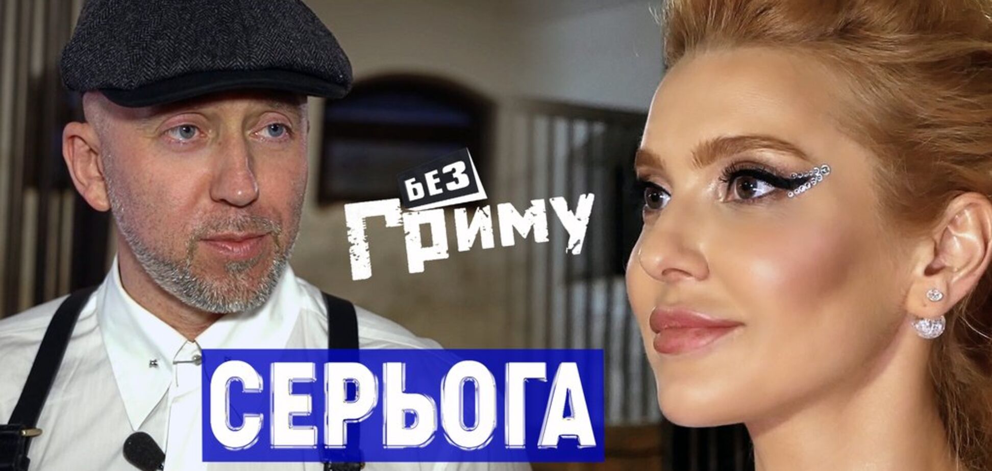 Когда я проходил полиграф, то сразу во всем сознался – Сергей Пархоменко в блиц-шоу 'Без грима'