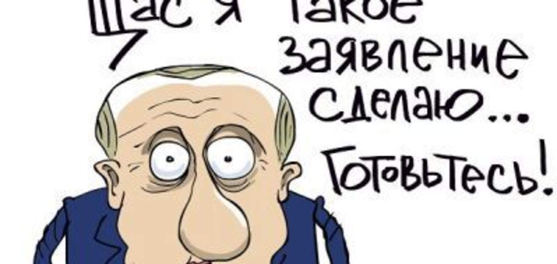 Путин 'Обеспокоенный'