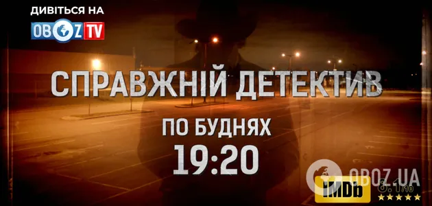 Засновано на реальних подіях: на ObozTV покажуть прем'єру серіалу ''Справжній детектив''