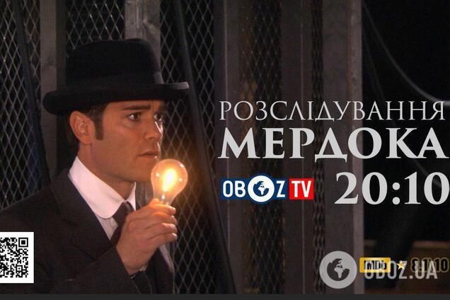 Канадский Шерлок Холмс: на ObozTV покажут премьеру сериала ''Расследование Мердока''