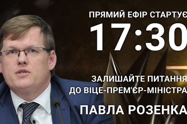 Павел Розенко: задайте вице-премьер-министру откровенный вопрос