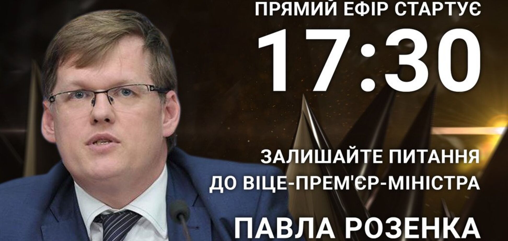 Павел Розенко: задайте вице-премьер-министру откровенный вопрос