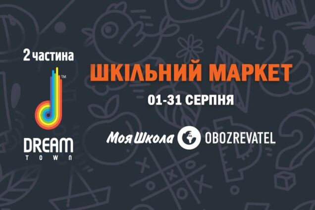 В Киеве стартовал крупнейший Школьный Маркет в Украине