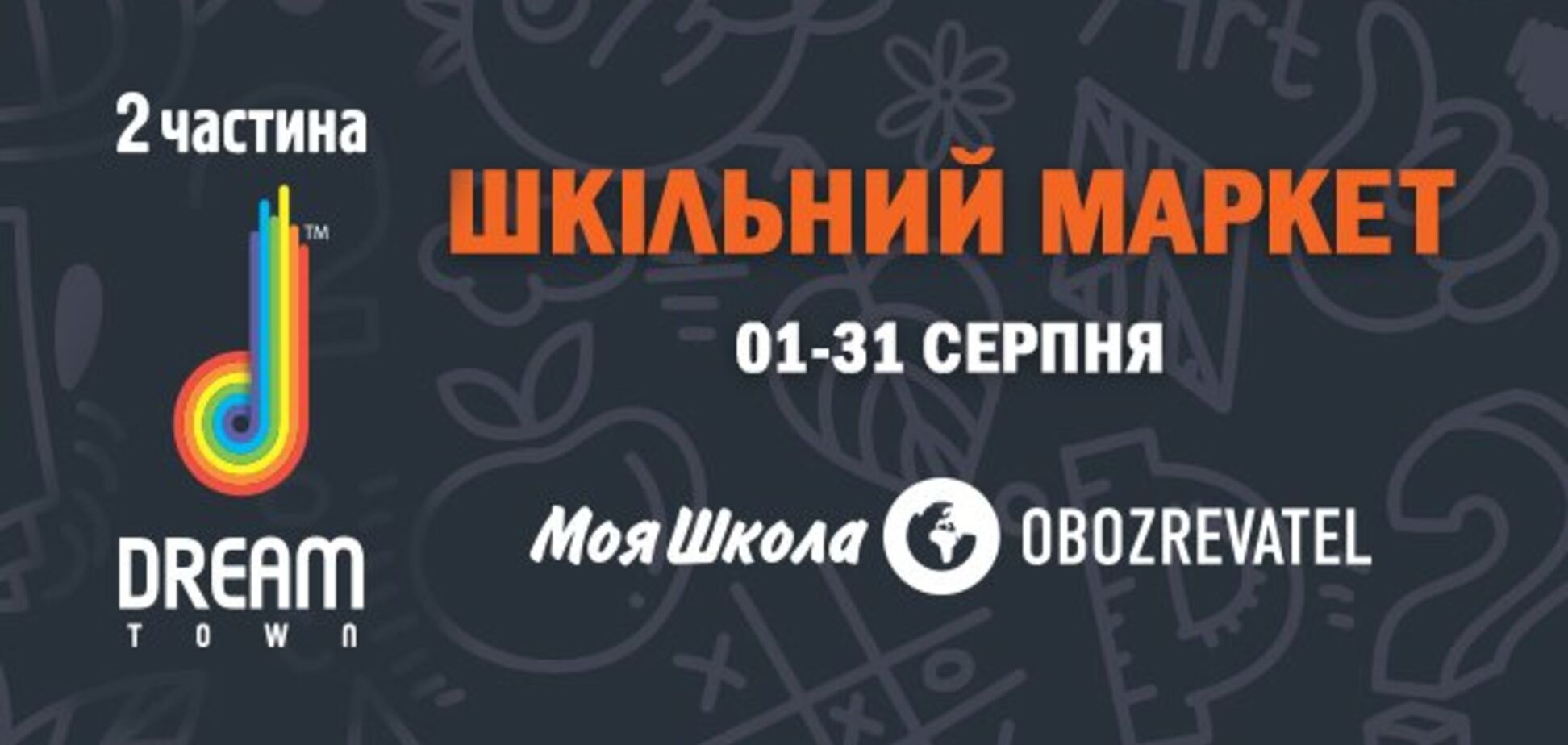 У Києві стартував найбільший Шкільний Маркет в Україні