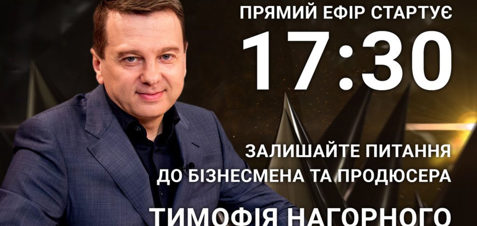 Тимофей Нагорный: задайте бизнесмену откровенный вопрос