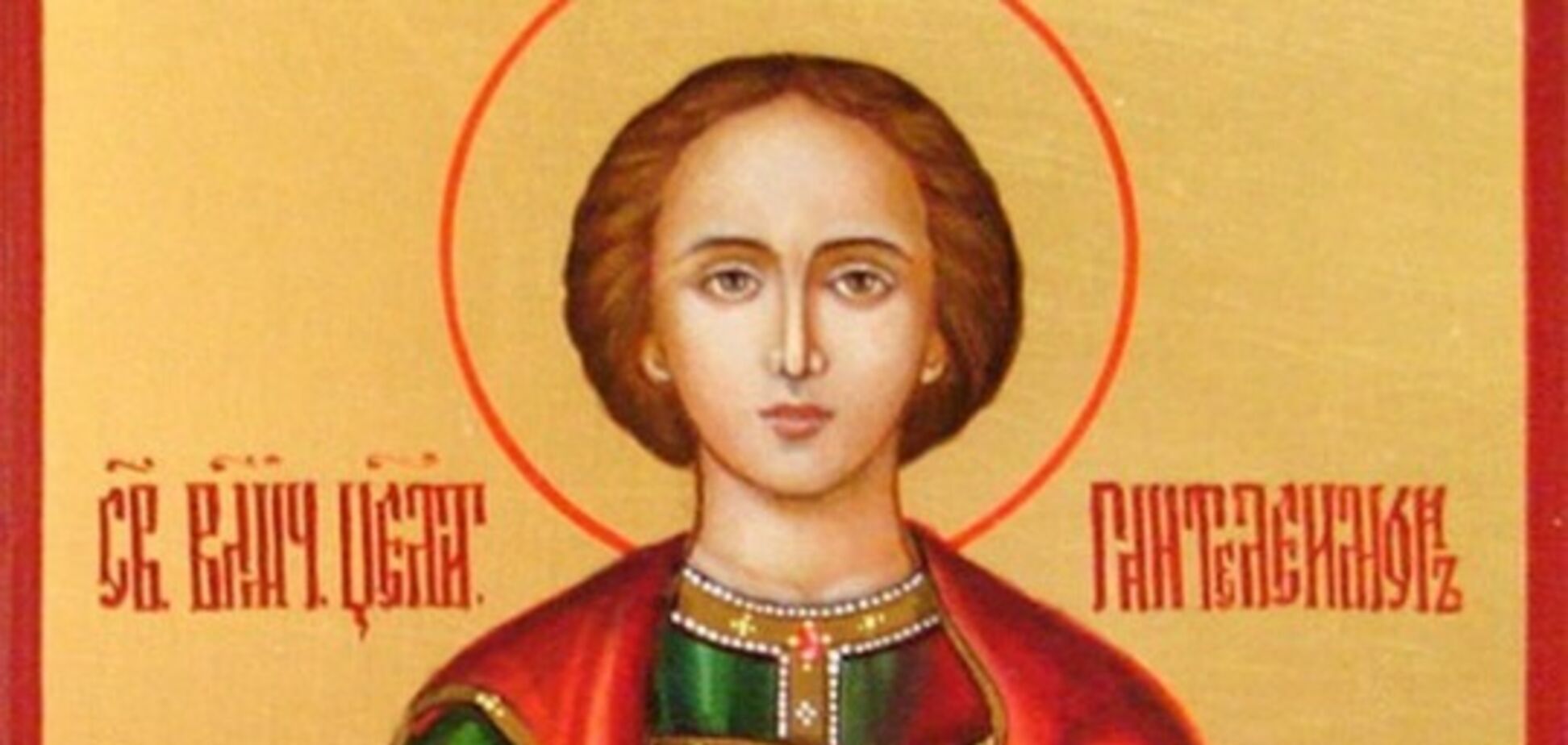 Пантелеймона-целителя 2019: что можно и нельзя делать в этот день