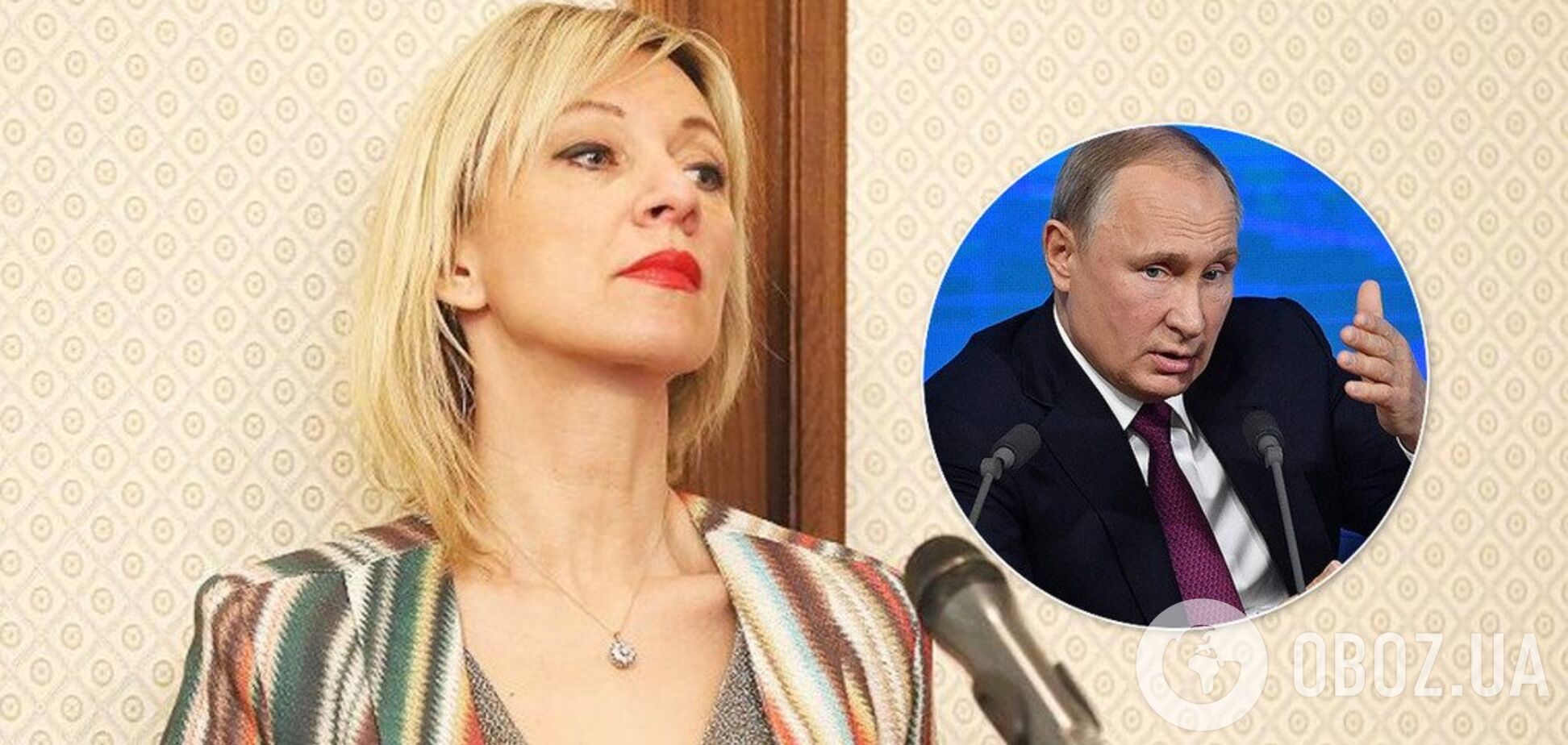 Захарова и Путин