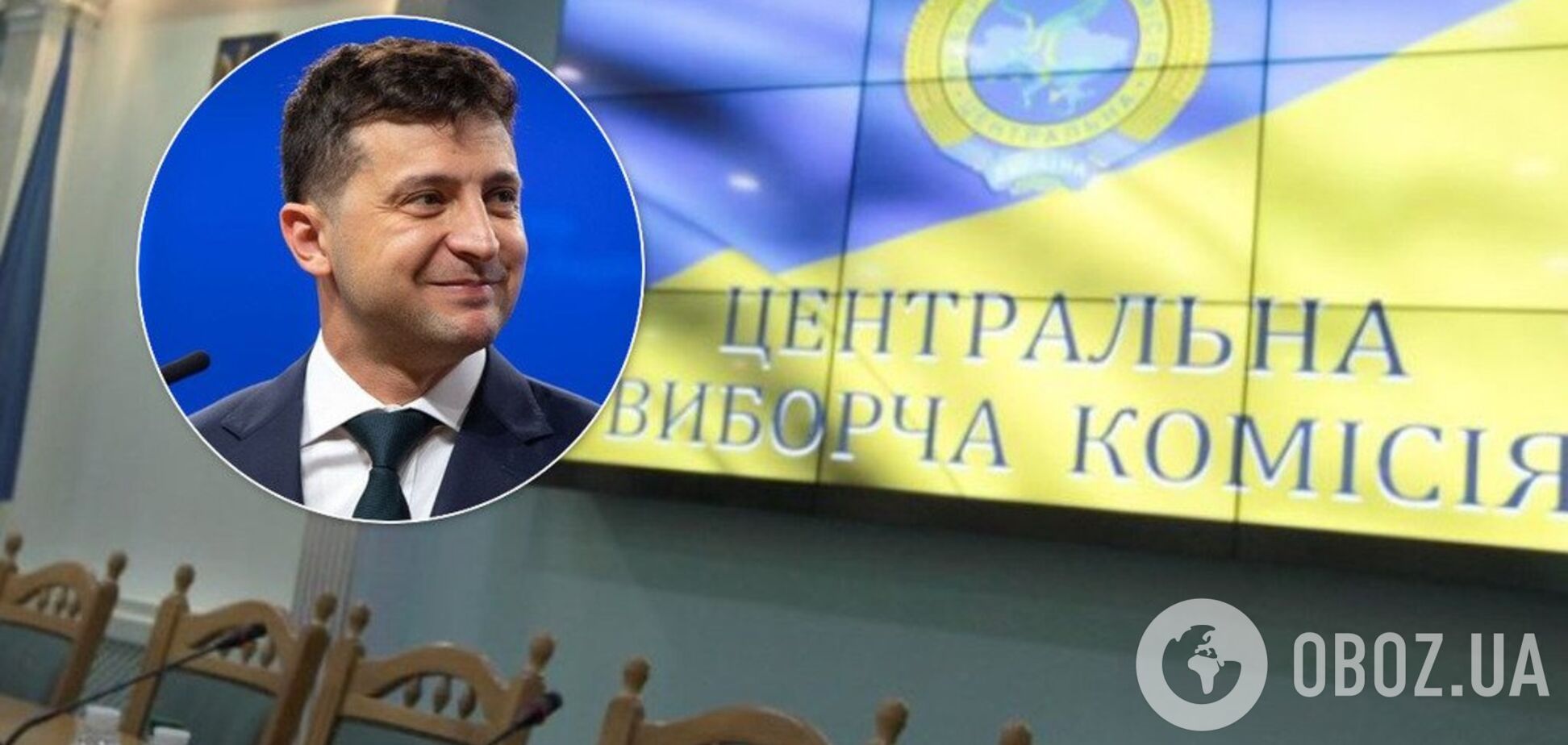 Зеленский и ЦИК