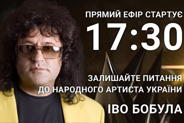 Іво Бобул: поставте народному артисту гостре питання