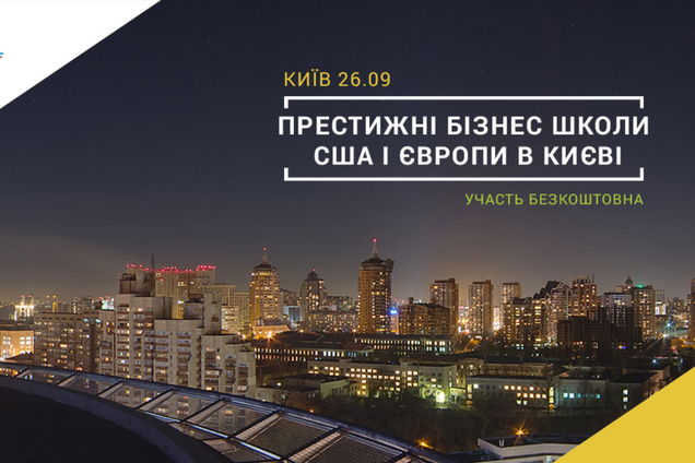 В Києві відбудеться зустріч із представниками бізнес-шкіл Європи, США і Азії!