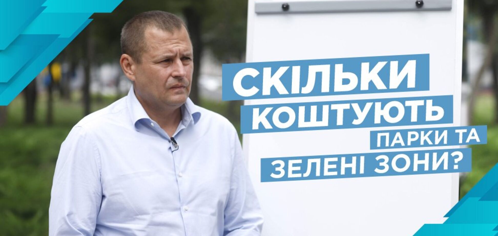 Филатов: наличие средств на зеленые зоны в Днепре зависит от Госбюджета-2020