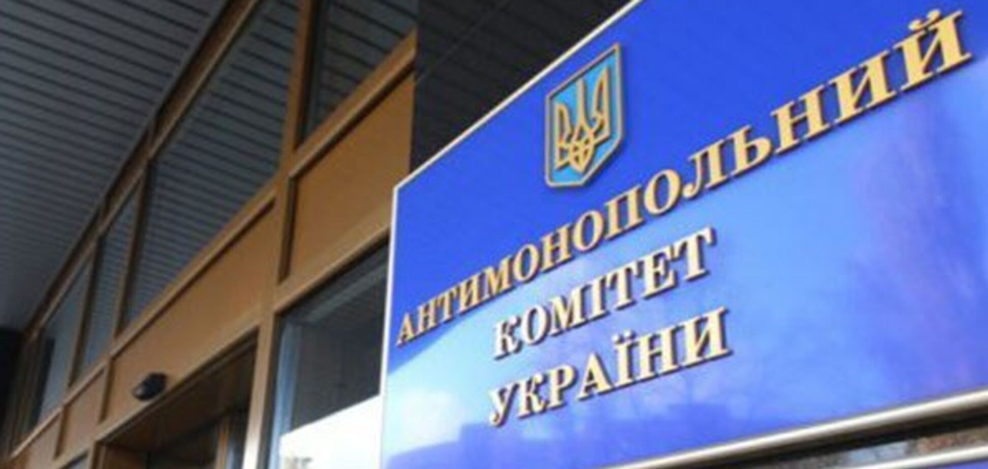 АМКУ раскритиковала договор 'Укрзалізниці' о предоставлении услуг