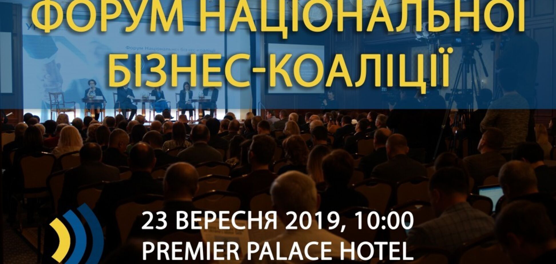 У Києві відбудеться Форум Національної бізнес-коаліції