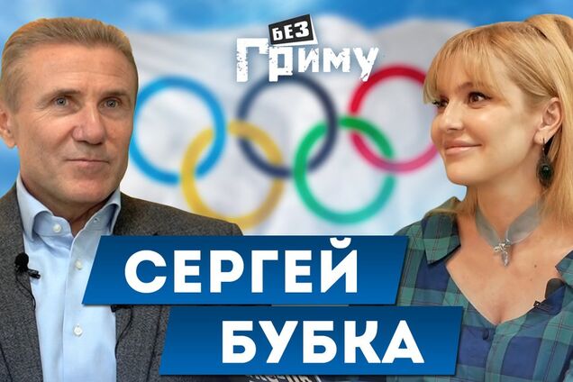 Нет таких рекордов, которые нельзя превзойти — Сергей Бубка в блиц-шоу 'Без грима'