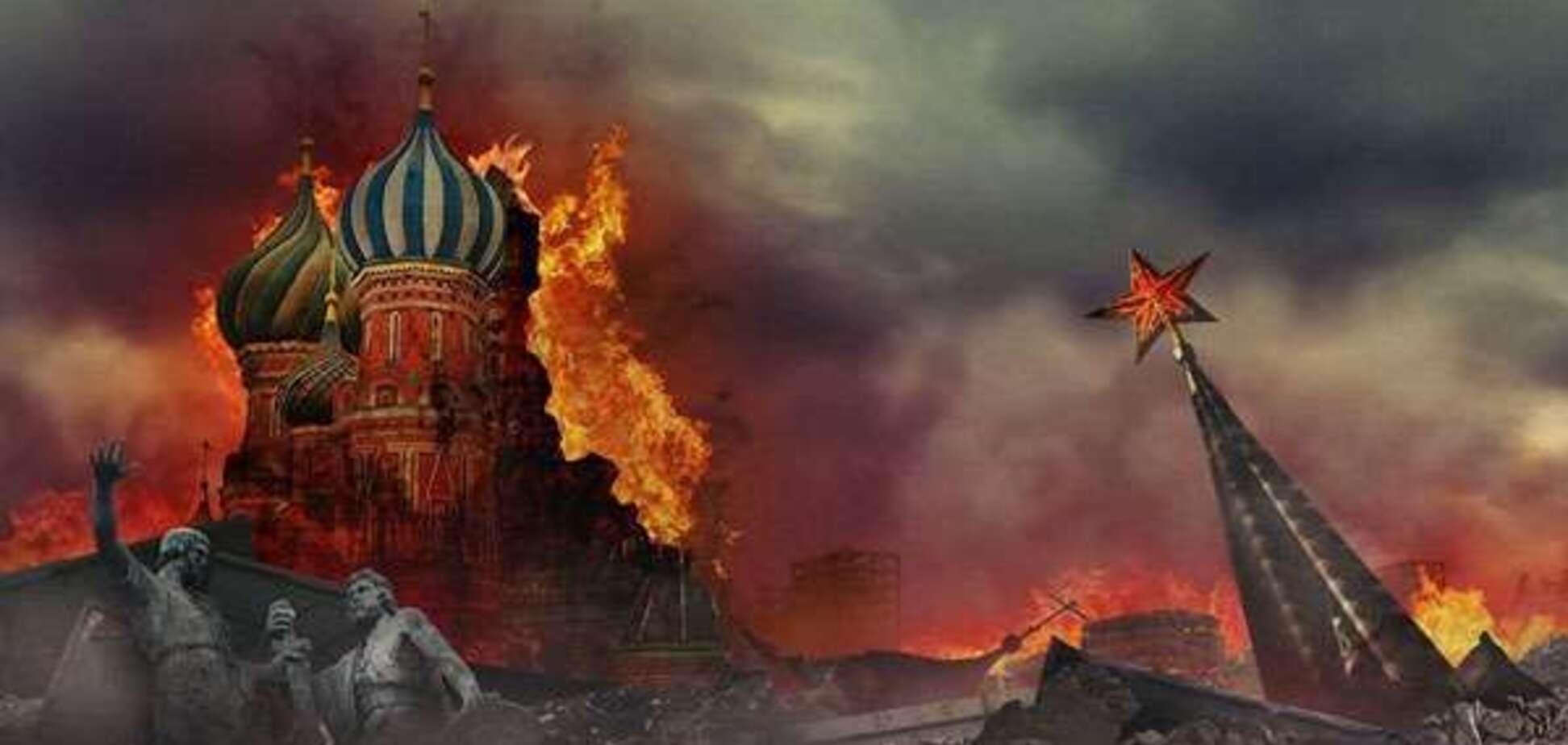 Москва в руинах