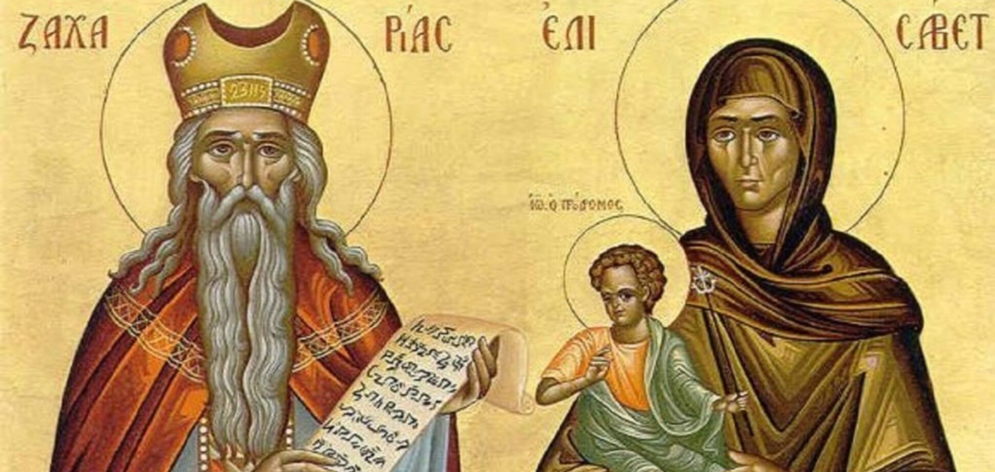 День Захарии и Елизаветы: история и традиции праздника