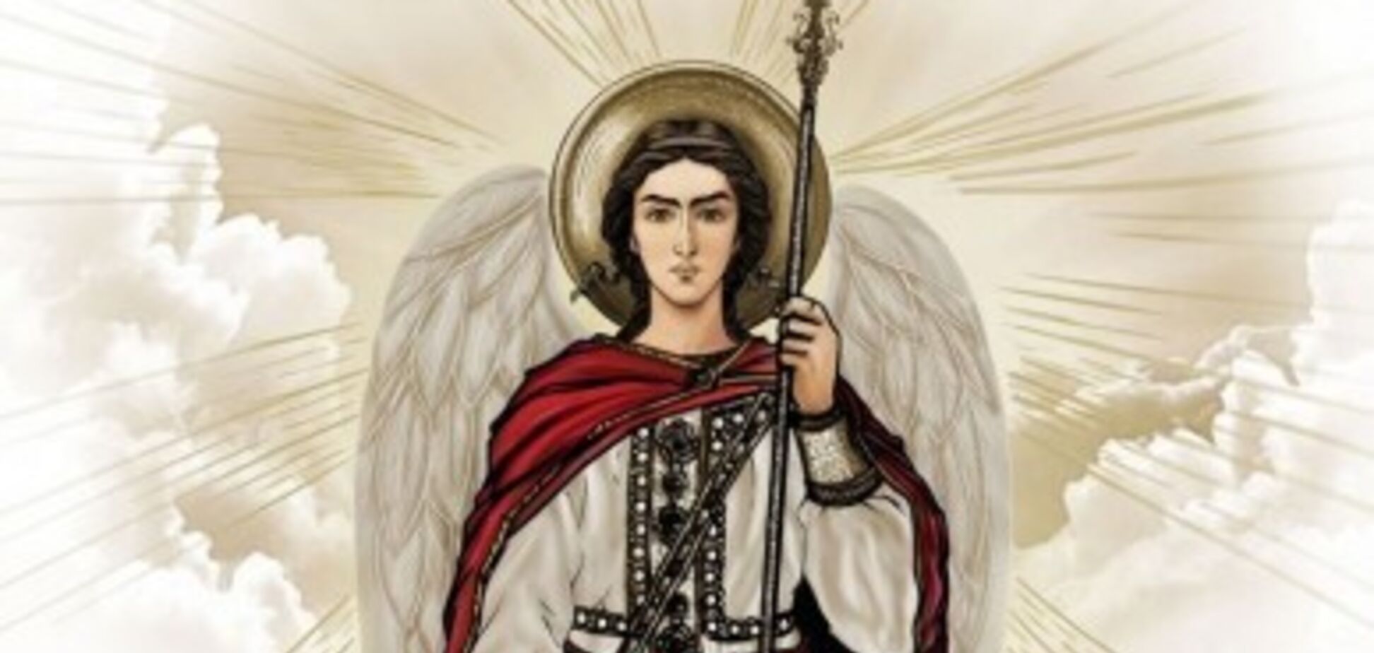 День ангела Михайла: кращі привітання та листівки