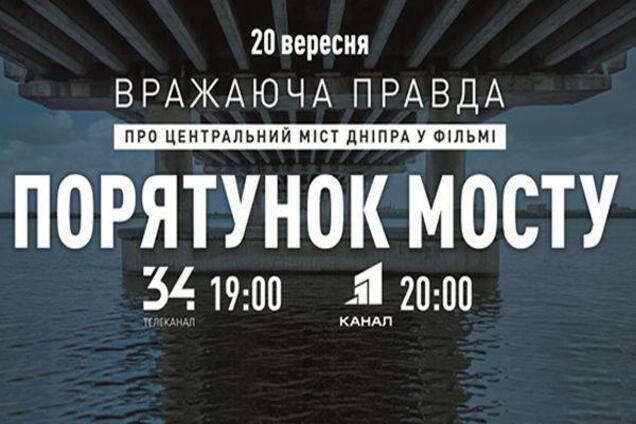 Ремонт Центрального мосту в Дніпрі: всю правду покажуть у фільмі