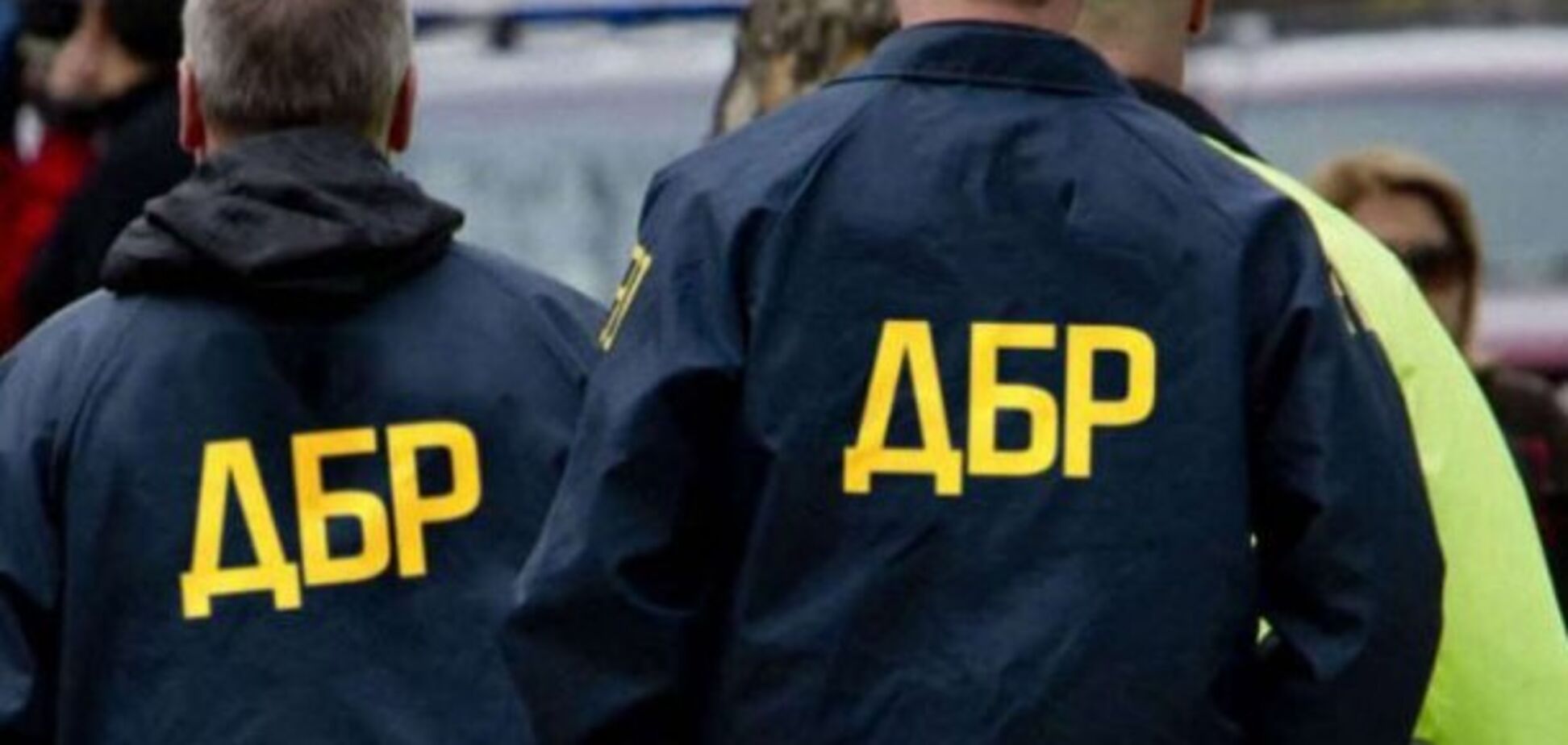 Співробітники ДБР