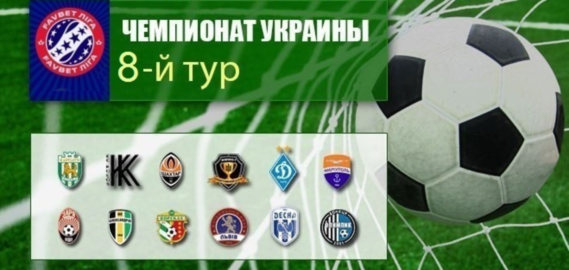 8-й тур Премьер-лиги Украины: результаты, обзоры, таблица