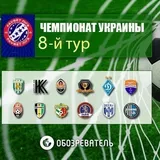Премьер-лига Украины: где смотреть онлайн 8-й тур, расписание трансляций