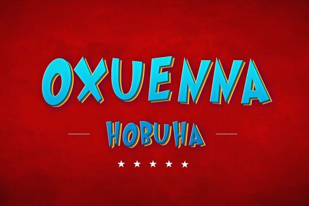 OXUENNA НОВИНА - Зеленому змію рішучий бій