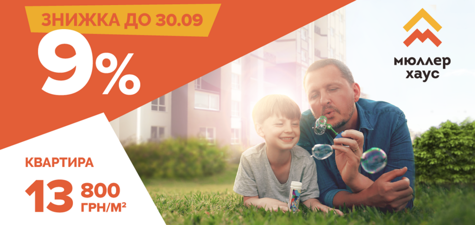 Осенний ценопад в 'Мюллер Хаус': получи собственную квартиру уже через полгода