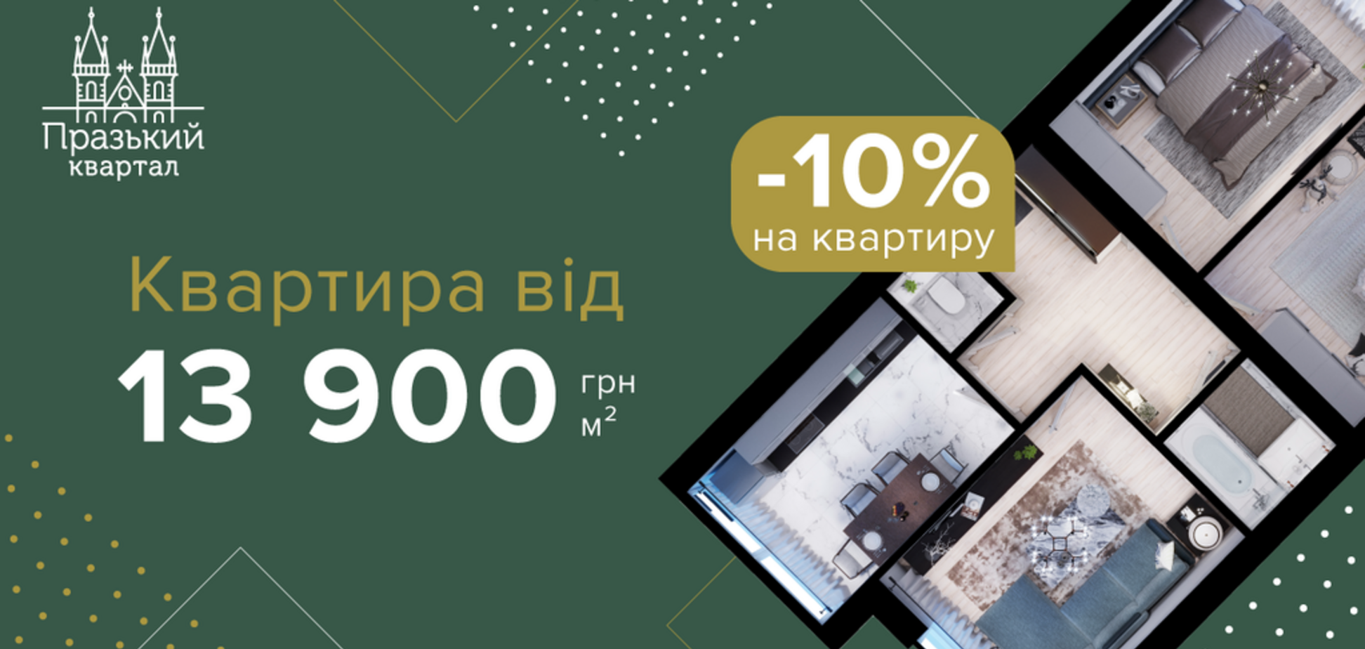 На 10% вигідніше: ЖК Празький квартал дарує приголомшливі знижки