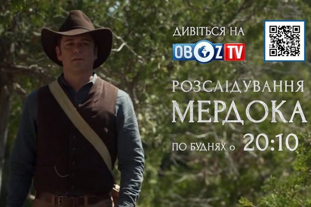 Дивіться на ObozTV серіал 'Розслідування Мердока' – серія 'Літо 1875 року'