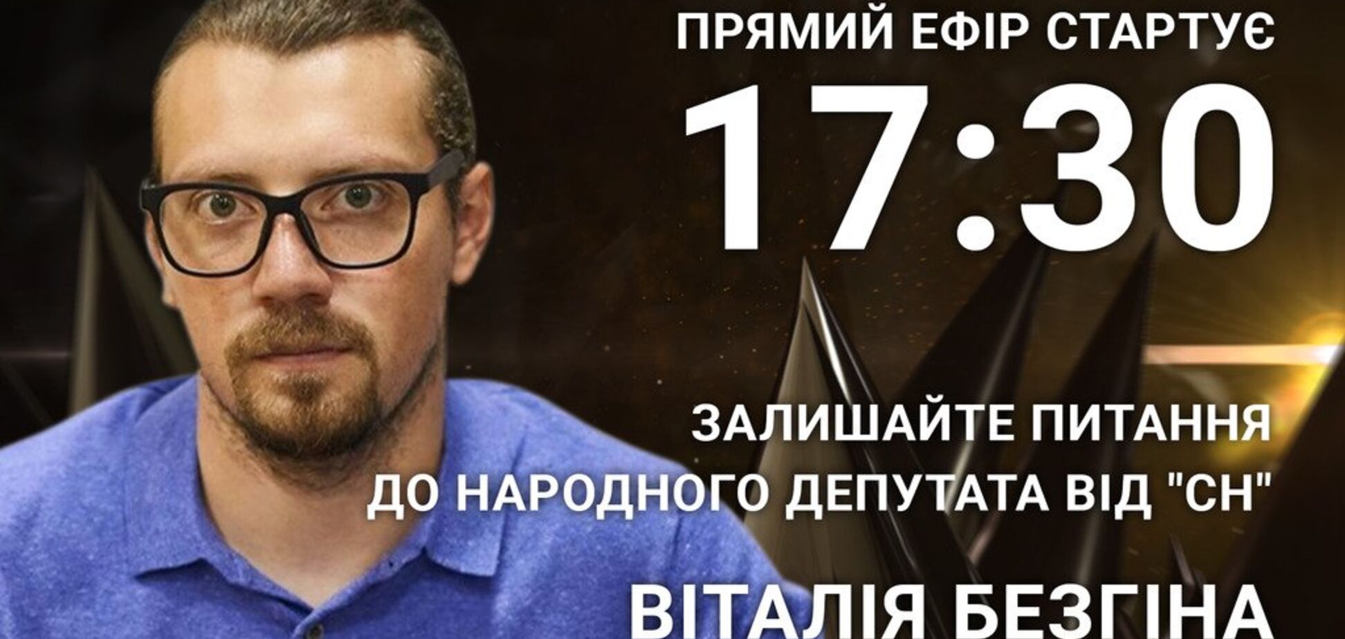 Виталий Безгин: задайте острый вопрос 'слуге народа'