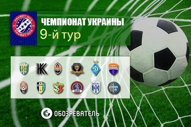 9-й тур чемпионата Украины по футболу: результаты, обзоры, таблица