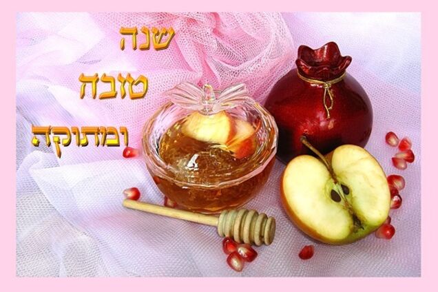 Рош ха-Шана-2019: как можно поздравить с еврейским Новым годом