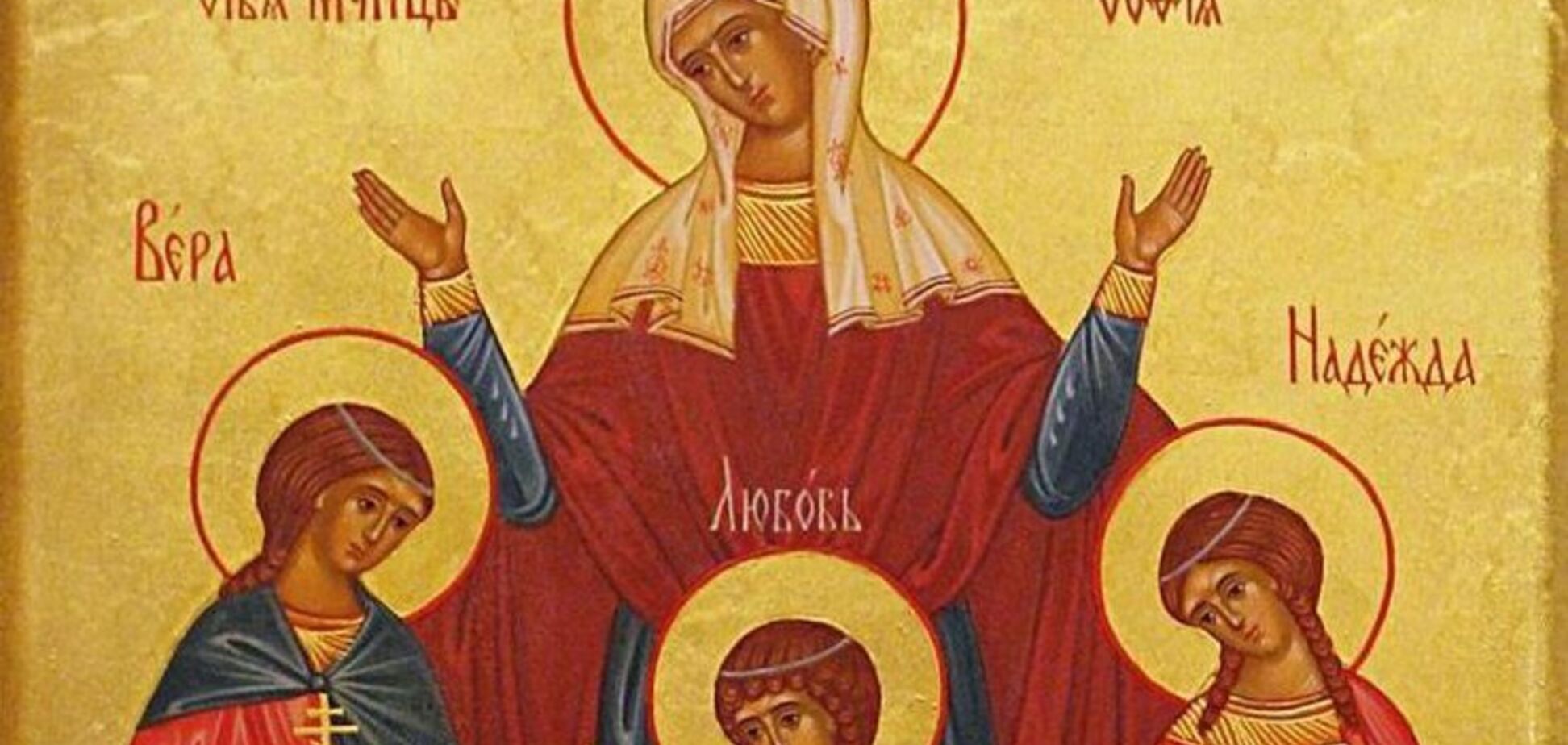 Вера, Надежда, Любовь: лучшие поздравления и открытки