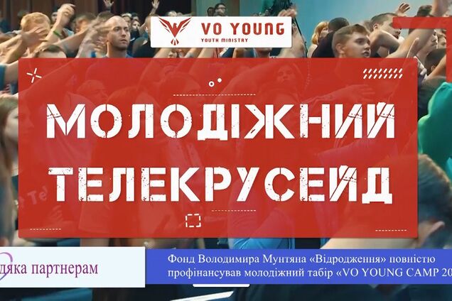 Фонд Володимира Мунтяна 'Відродження' повністю профінансував молодіжний табір 'VO YOUNG CAMP 2019'