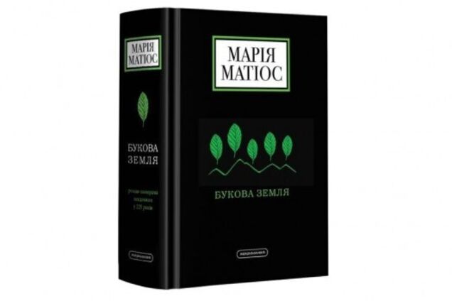 Роман-панорама глубиной в 225 лет: в свет выходит долгожданная книга Матиос "Букова земля"