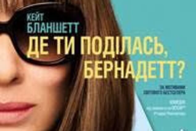 У кінотеатрі 'Оскар' відбулася прем'єра фільму 'Куди ти пропала, Бернадетт'